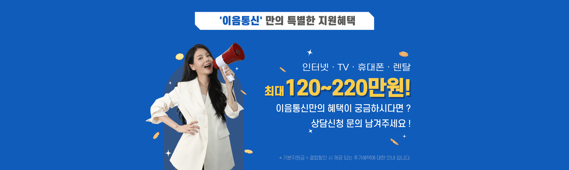 이음통신만의 특별한 지원혜택 최대 120~220만원